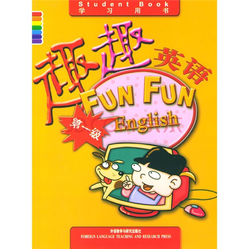 趣趣英语(第1级)(学习用书)图片