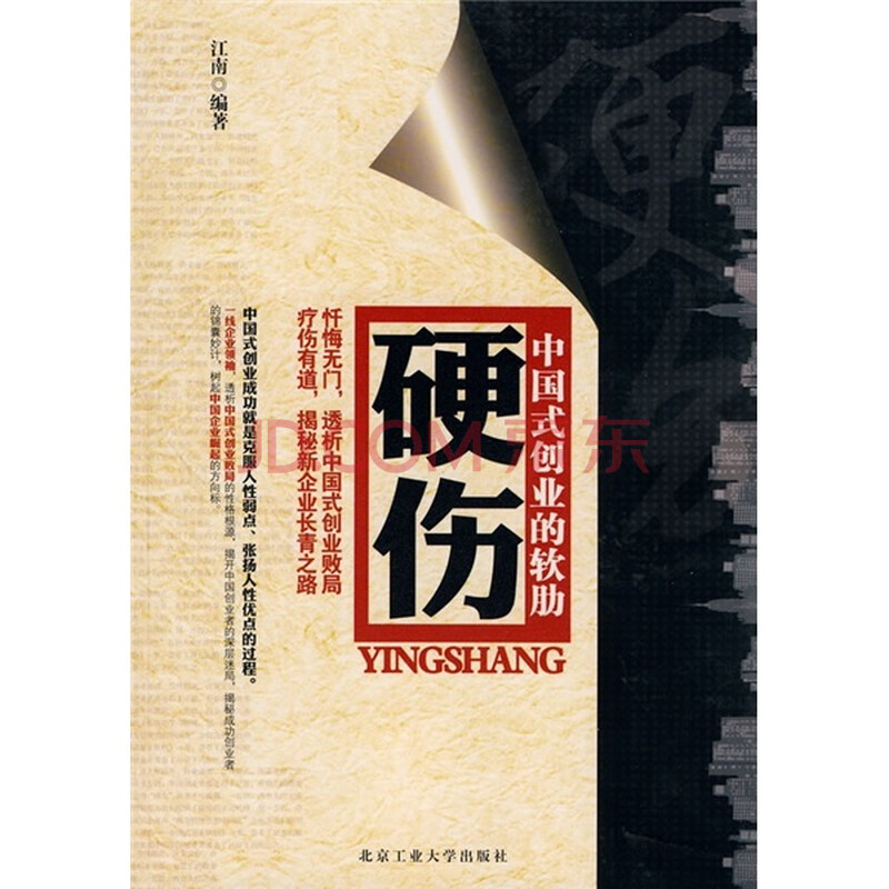 硬伤:中国式创业的软肋 江南 北京工业大学出版社-书籍\/图书\/杂志-管理-管理工具书 | 网购-拍拍网