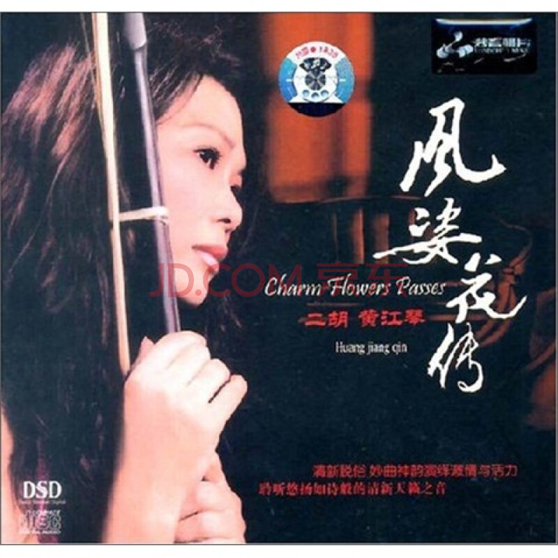 黄江琴:风姿花传(cd(京东特价)