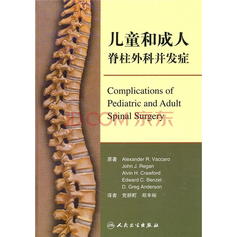 儿童和成人脊柱外科并发症图片