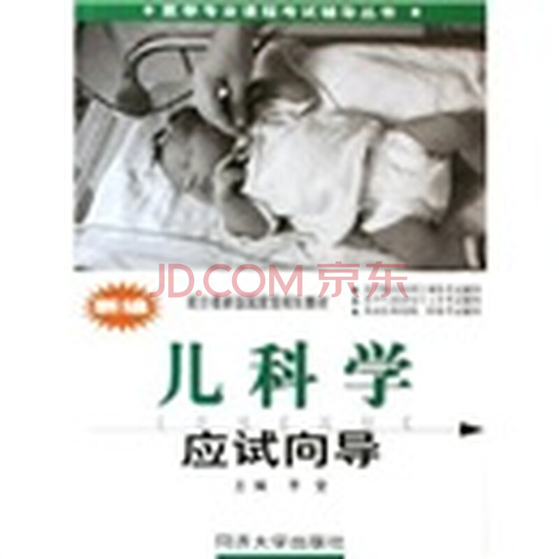 医学专业课程考试辅导丛书:新编儿科学应试向
