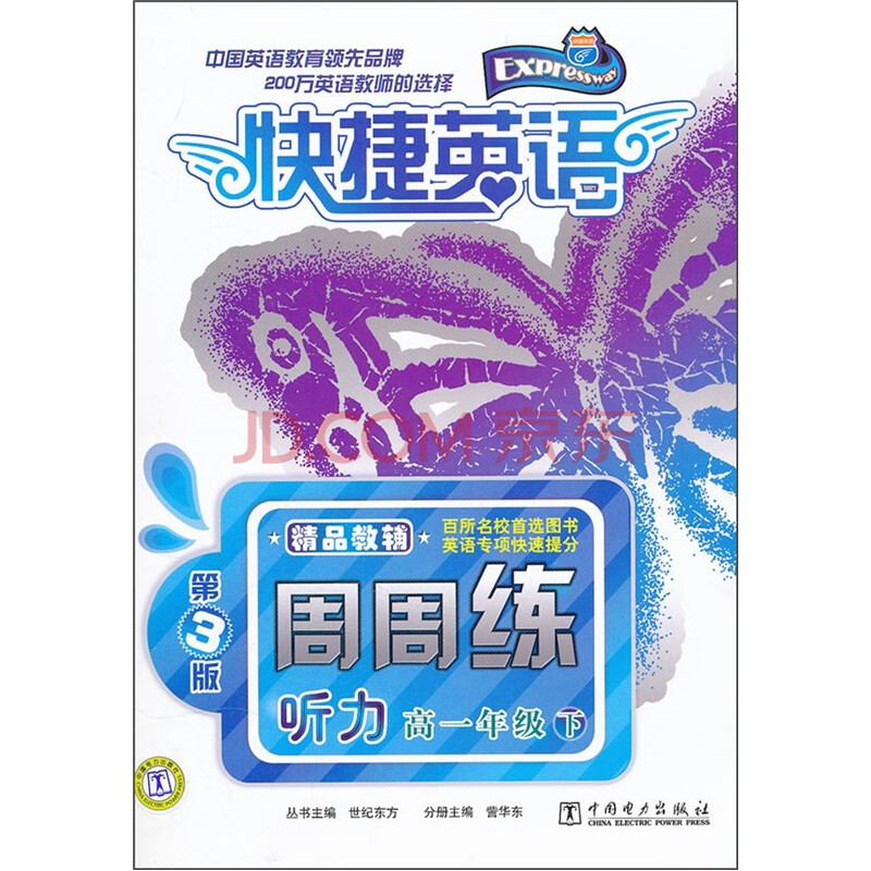 快捷英语·周周练:听力(高1年级下)(第3版)图片