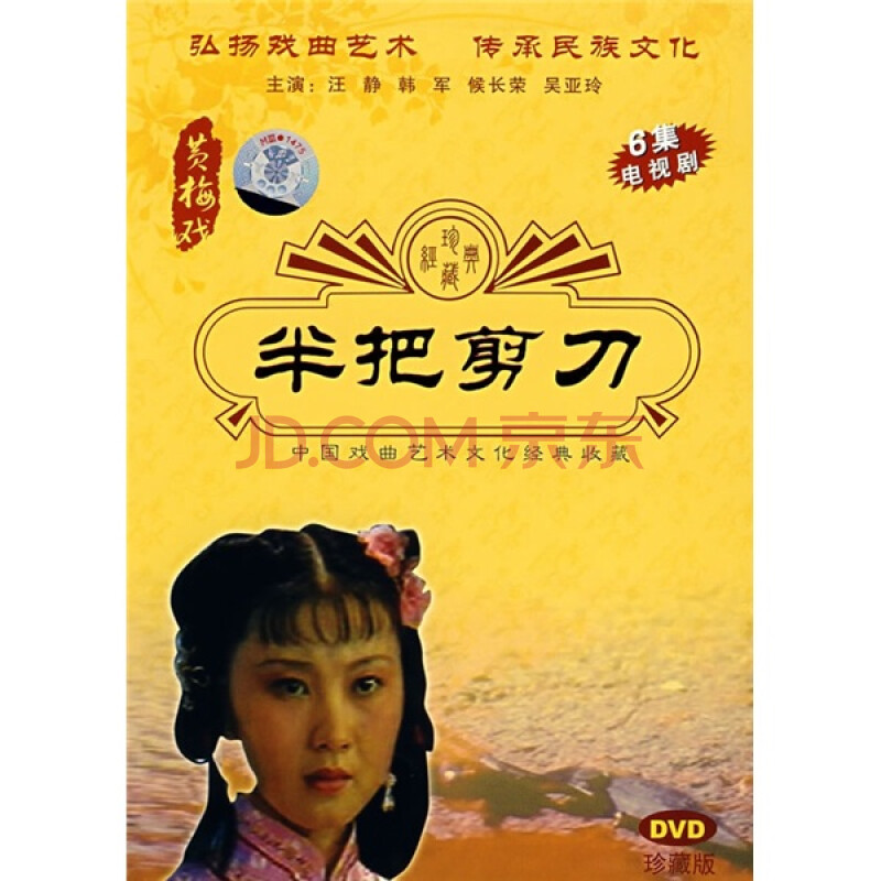 黄梅戏:半把剪刀(dvd)