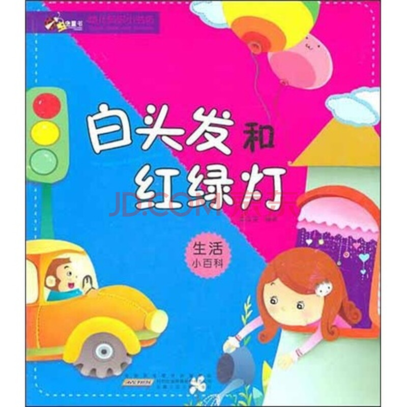 <em>幼儿</em>知识小书坊:白<em>头发</em>和<em>红</em>绿灯图片