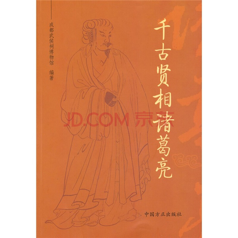 吕剧小姑贤尊母亲曲谱-千古贤相诸葛亮图片