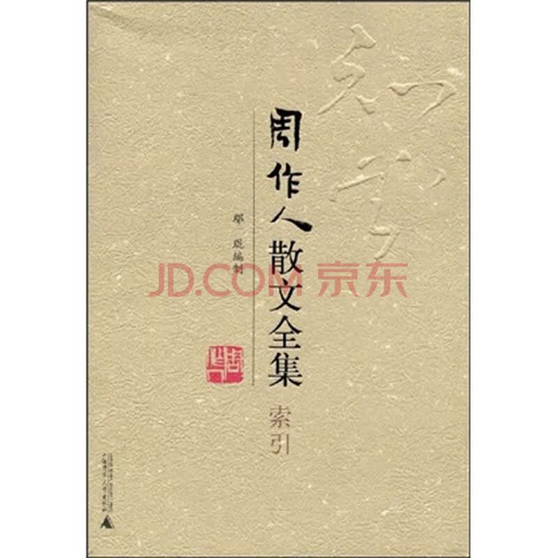 周作人散文全集（索引）