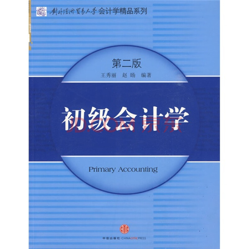 对外经济贸易大学会计学精品系列:初级会计学(第2版)