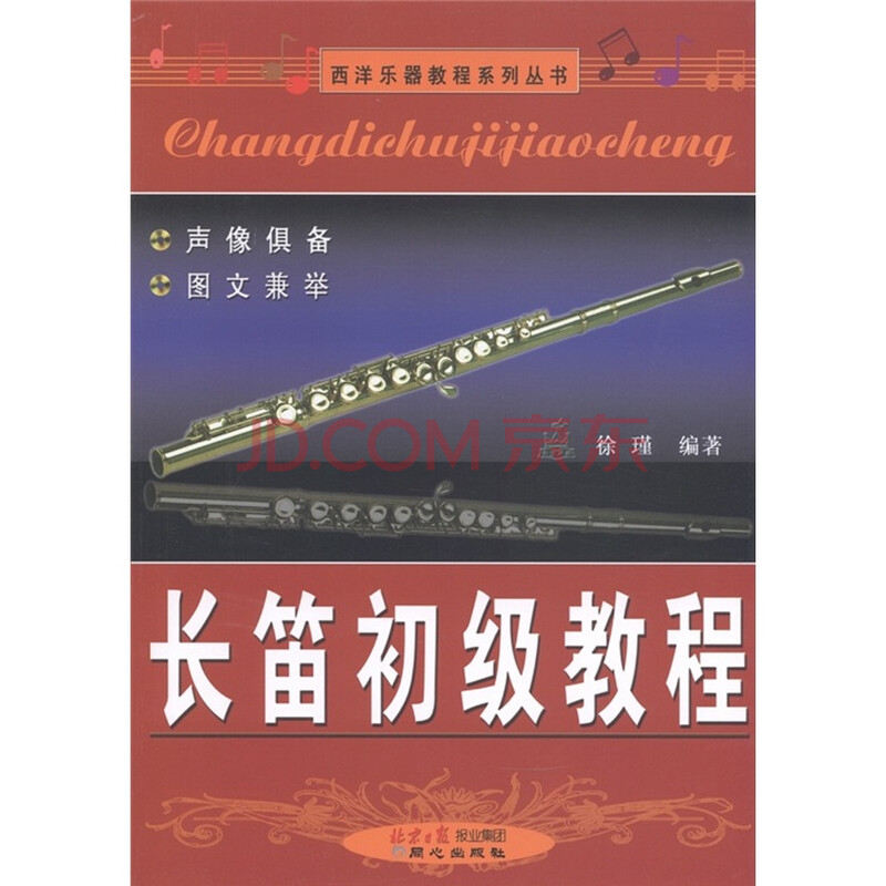 长笛初级教程图片
