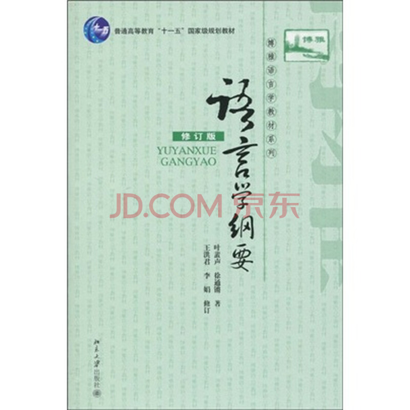 等教育十一五国家级规划教材·博雅语言学教