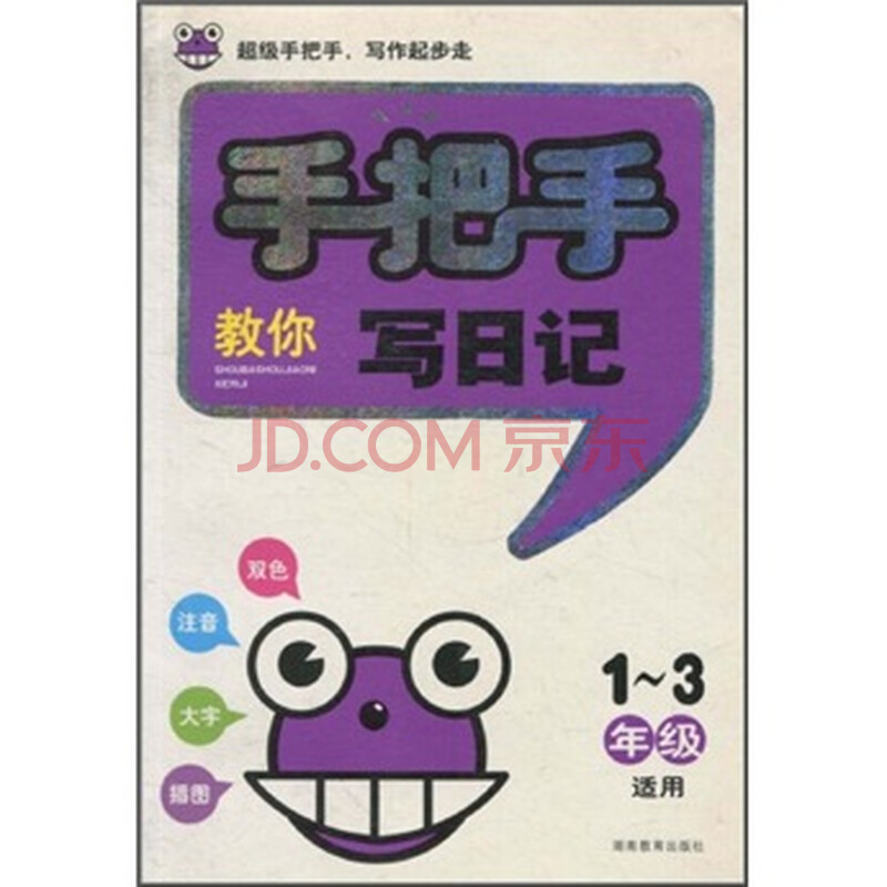 手把手教你写日记(1-3年级适用) 徐鹏展,快乐作
