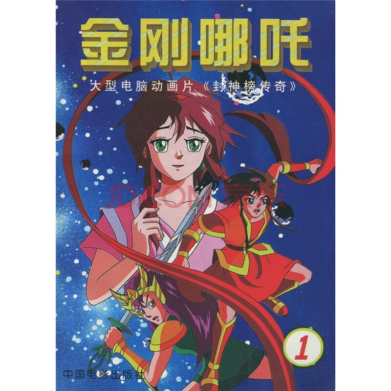 金刚哪吒1:大型电脑动画片《封神榜传奇》图片