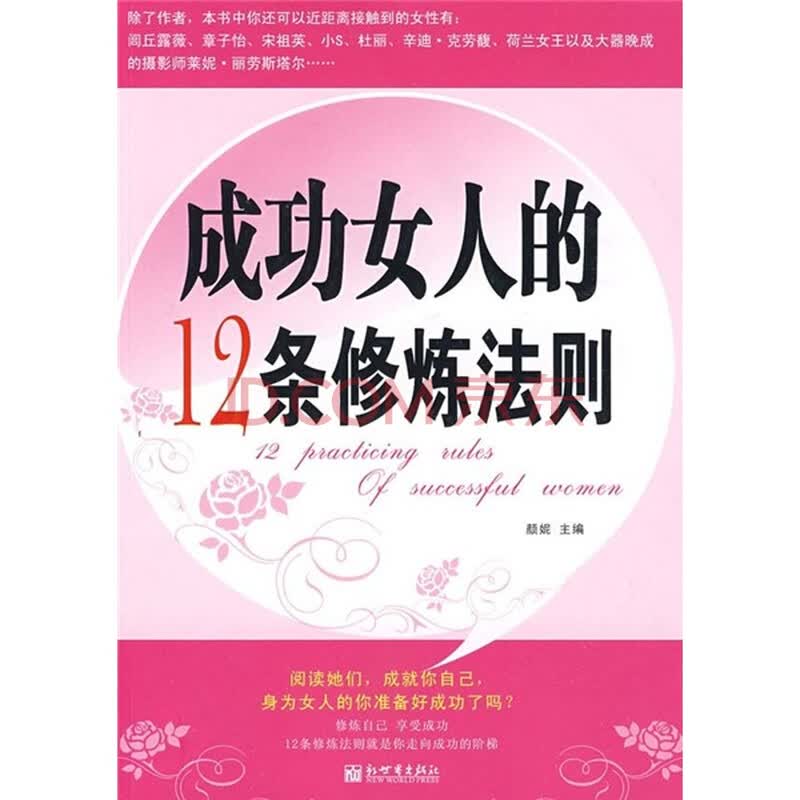 <em>成功女人</em>的12条<em>修炼</em>法则图片