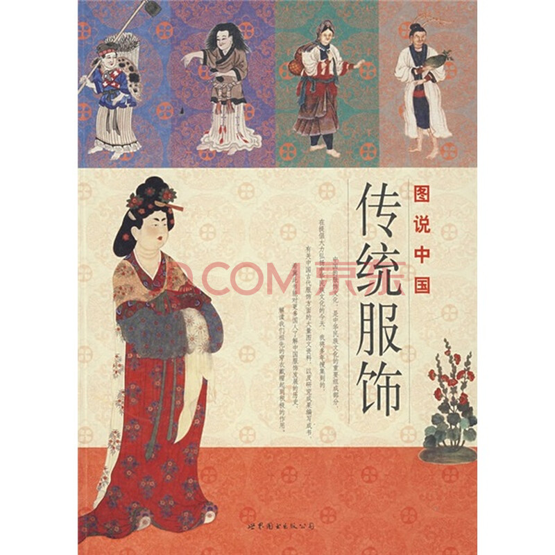 图说中国传统服饰