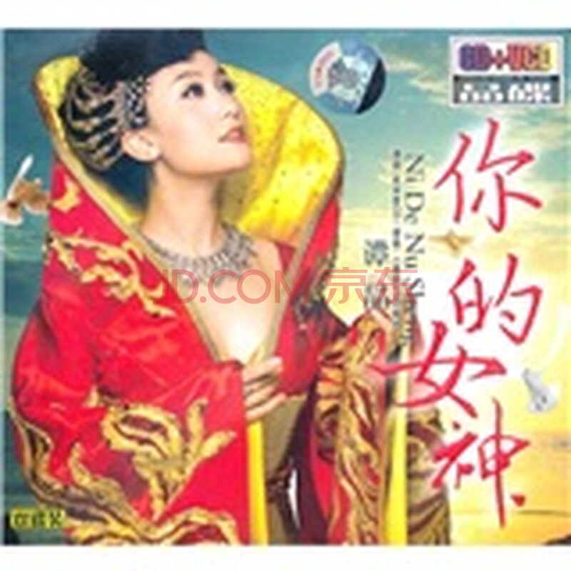 <em>谭晶:你的女神</em>(CD+VCD)图片