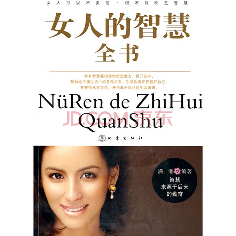 <em>女人的智慧全书</em> 满湘 地震出版社-书籍/图书/杂