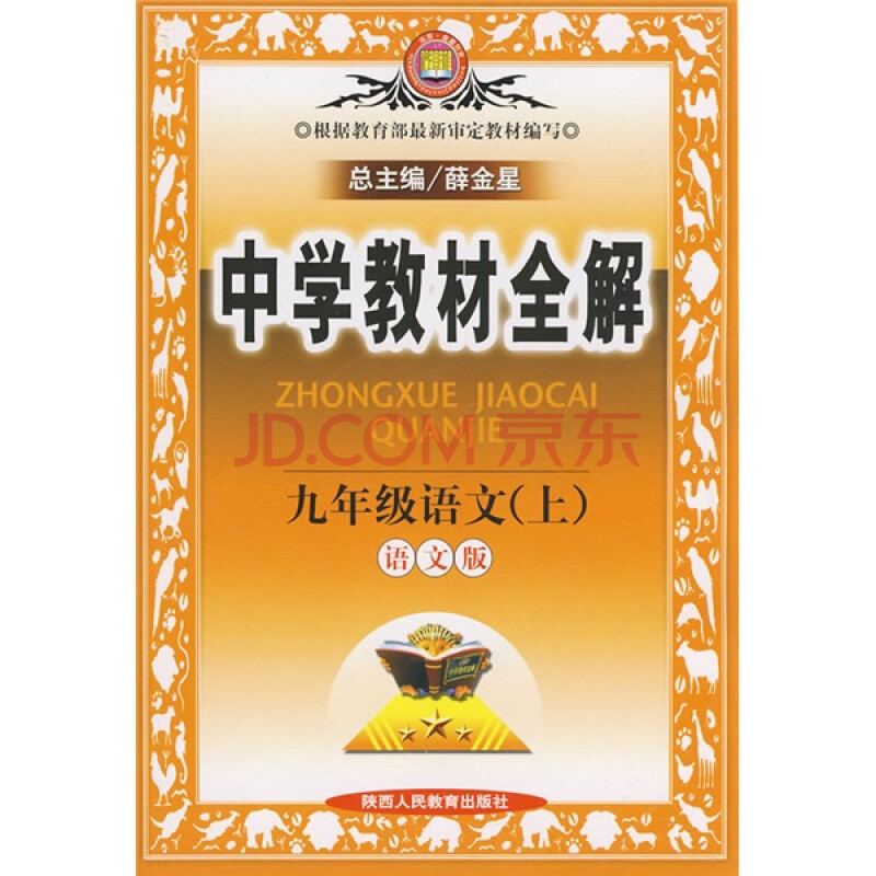 中学教材全解:9年级语文(上(语文版)