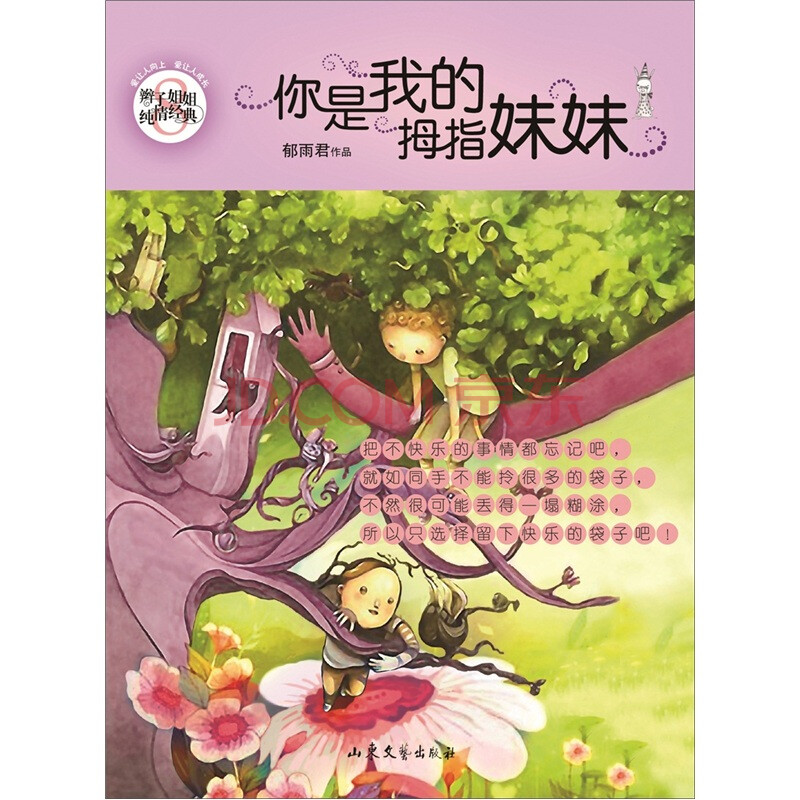 《辫子姐姐纯情系列8:你是我的拇指妹妹》(郁雨