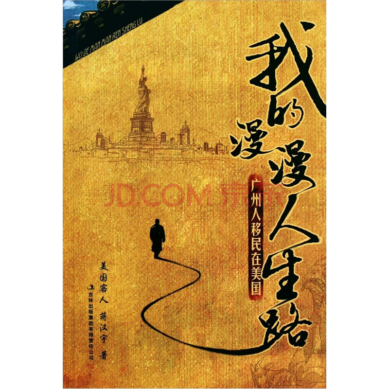我的漫漫人生路 广州人移民在美国图片