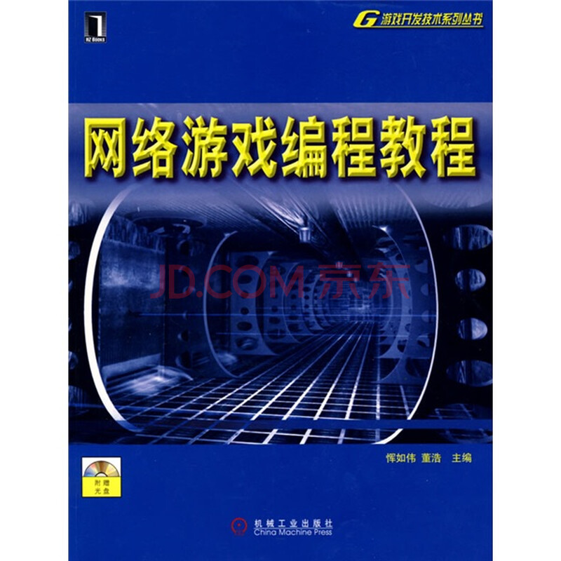 网络游戏编程教程(附光盘)图片