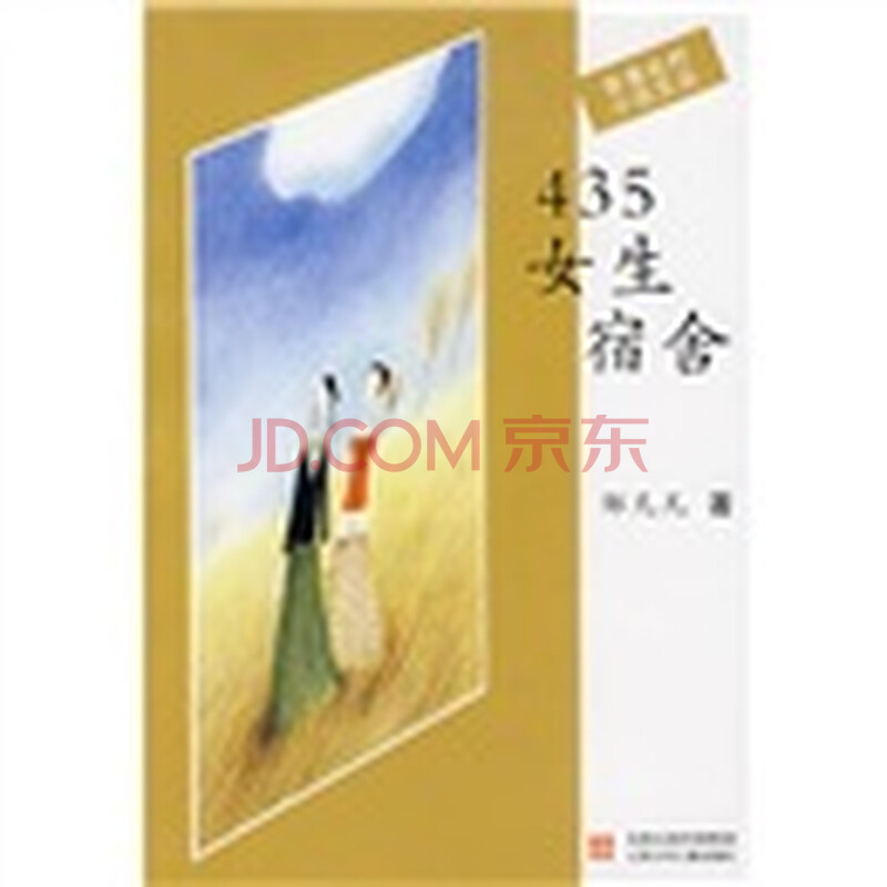 435<em>女生宿舍 电子书</em>简介