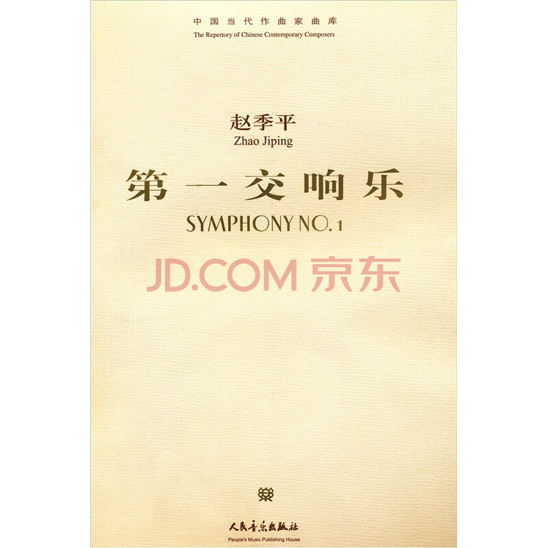 第一交响乐 总谱 附CD光盘1张