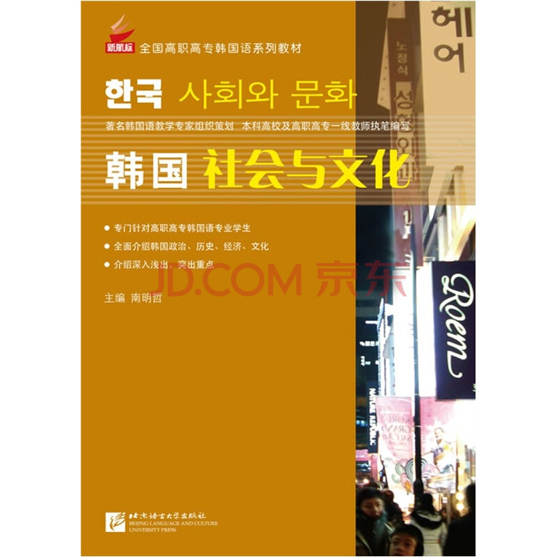 全国高职高专韩国语系列教材:韩国社会与文化