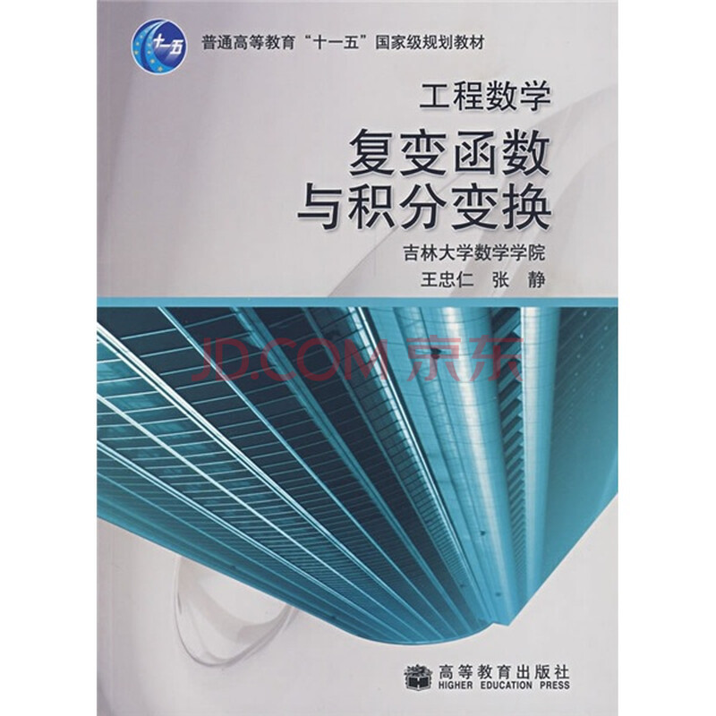 工程数学:复变函数与积分变换图片