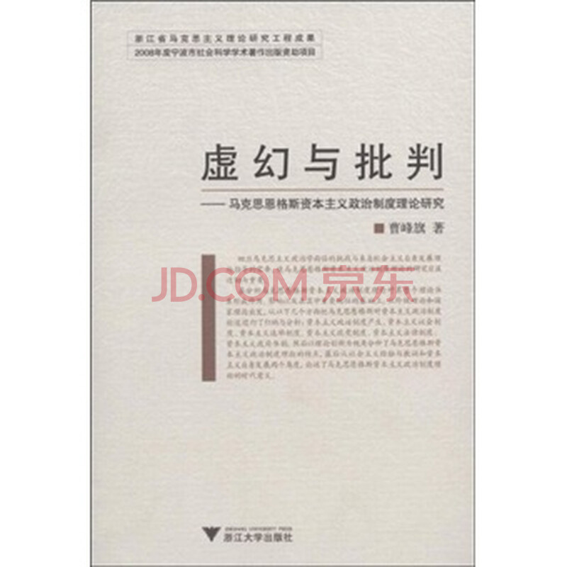 虚幻与批判:马克思恩格斯资本主义政治制度理