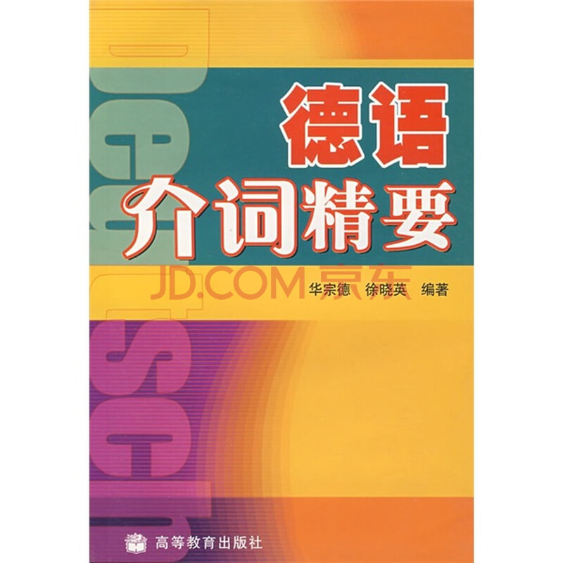 德语介词精要图片