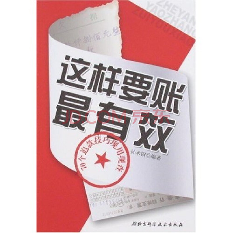 这样要账最有效:70个追款技巧现用现查