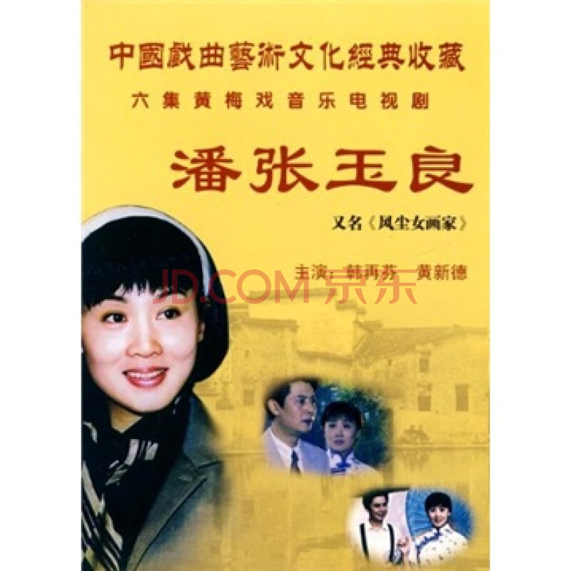 黄梅戏电视剧 潘张玉良 (dvd)