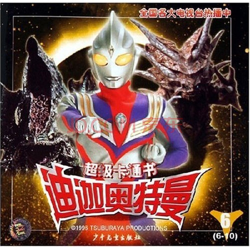 超级卡通书迪迦奥特曼(6-10)图片