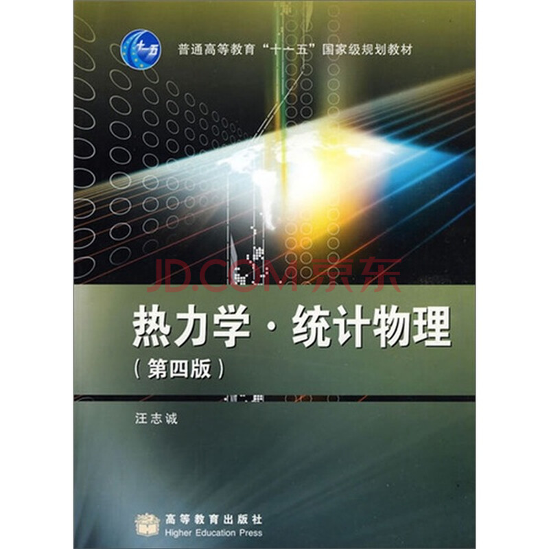 热力学·统计物理(第4版)图片