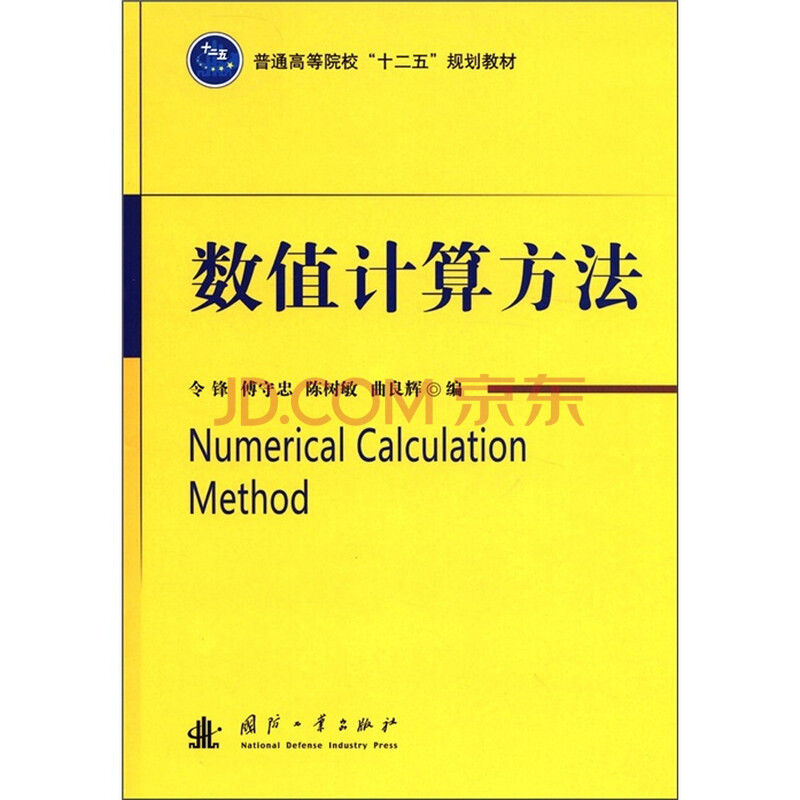 通高等院校十二五规划教材:数值计算方法 令