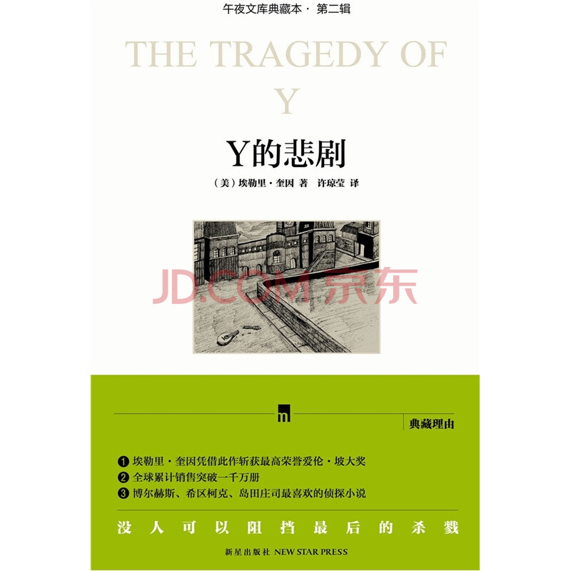 y的悲剧(典藏版)图片