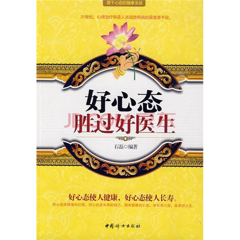 好心态胜过好医生 石磊 <em>中国妇女出版社</em>-图书杂