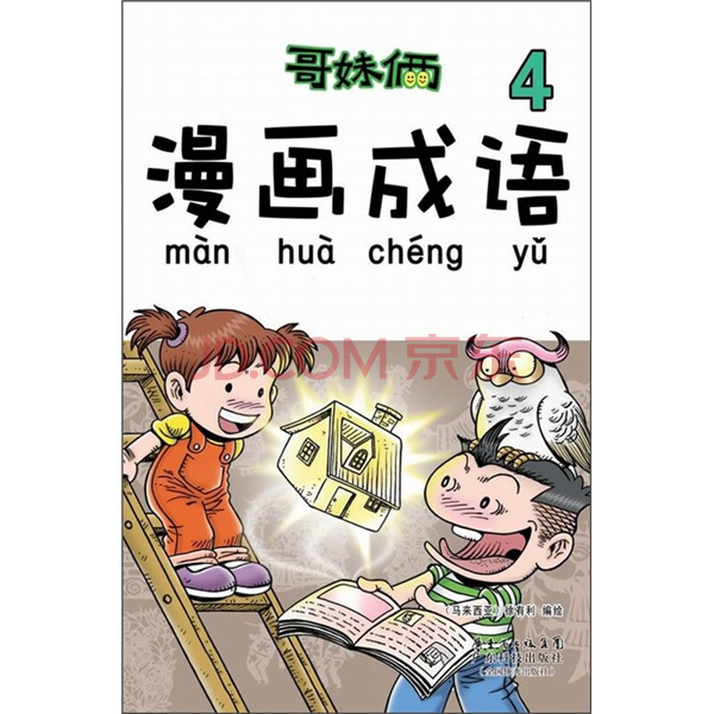 <em>哥妹俩漫画成语</em>4图片