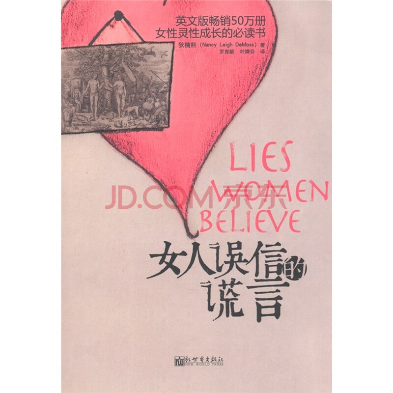 <em>女性</em>灵性成长的必读书:<em>女人误信的谎言</em> (美)狄