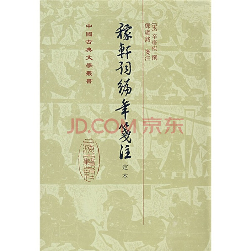 稼轩词编年笺注:定本图片