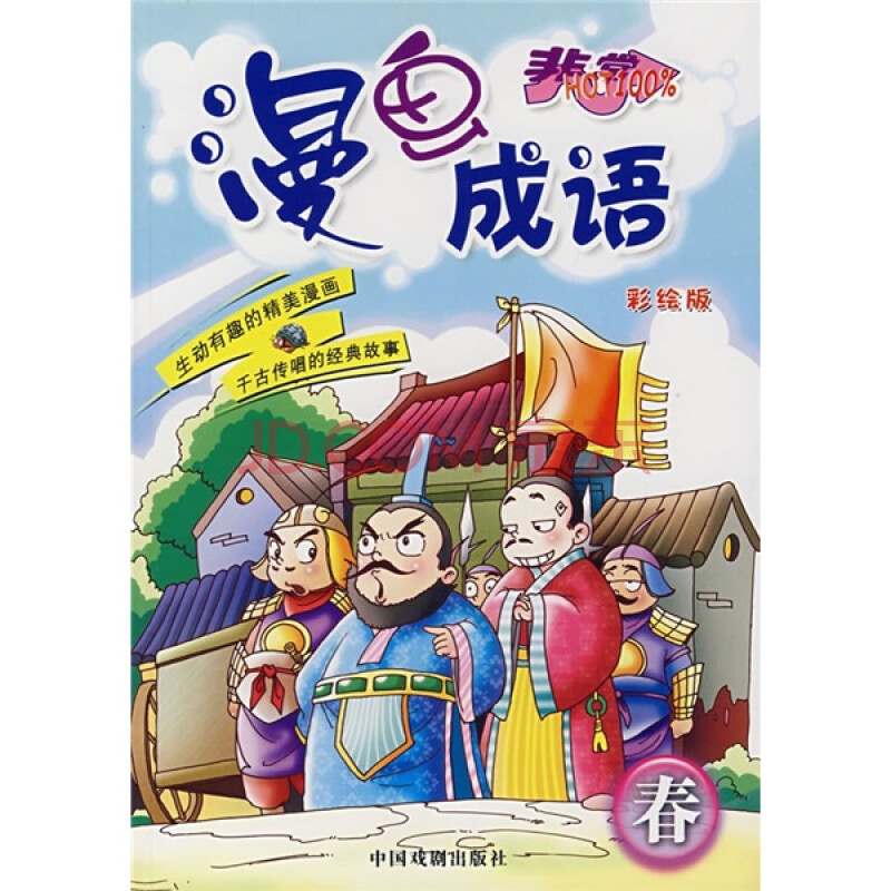 漫画成语:春(彩绘版)