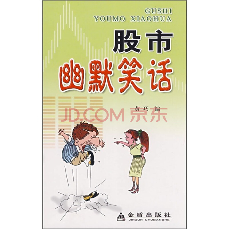 股市幽默笑话