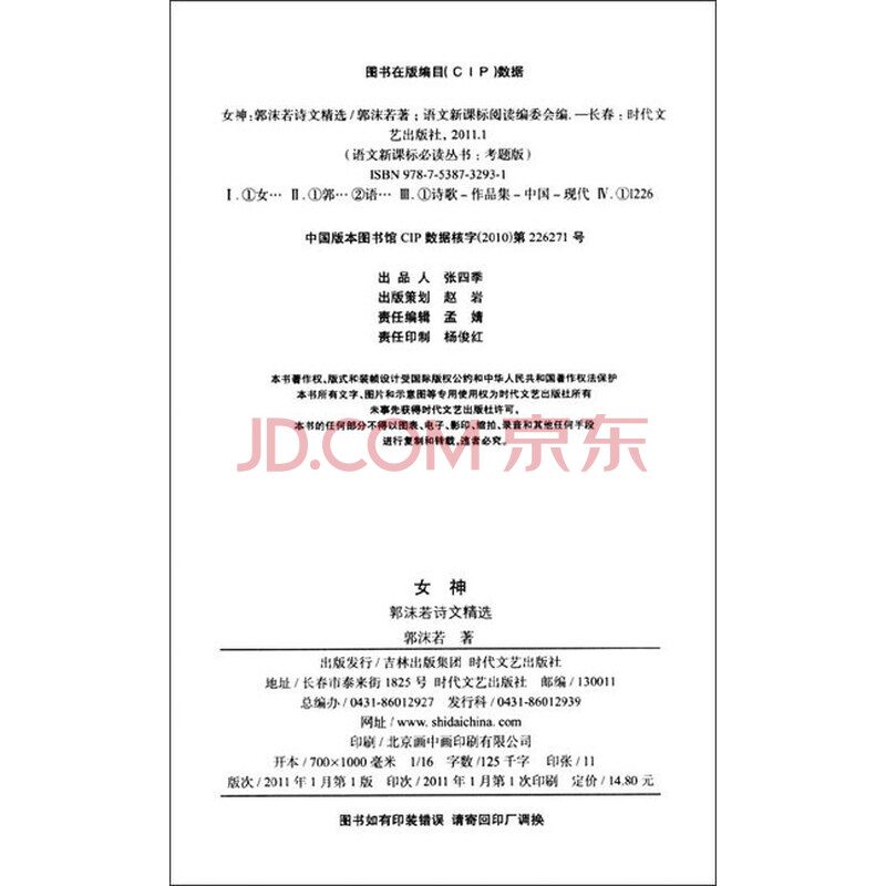 《<em>郭沫若</em>诗文精选:<em>女神</em>(考题版)》(<em>郭沫若</em>)【摘