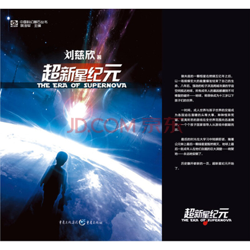 三体全集 超新星纪元 球状闪电(套装共5册)》(刘慈欣)- 京东图书_ 6折