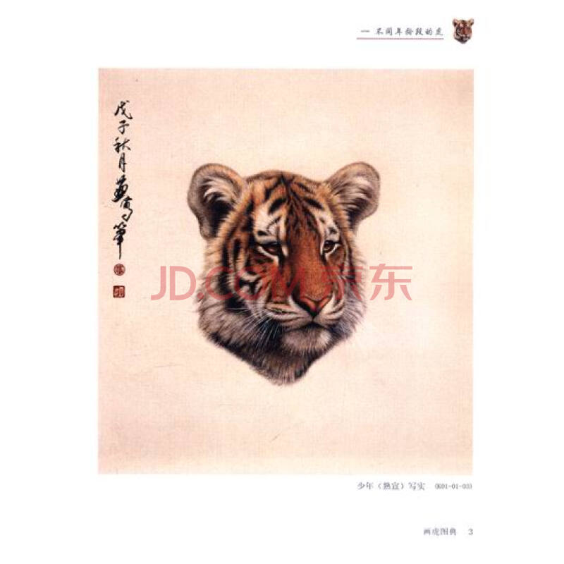 《画虎图典》(黄广明)【摘要 书评 试读】- 京东图书