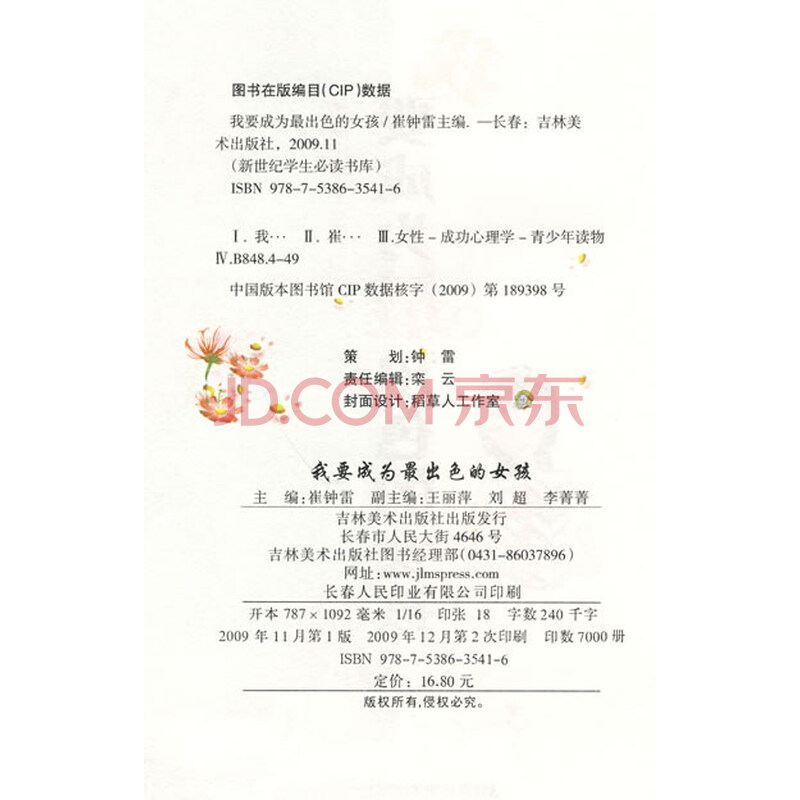 《<em>我要成为最出色的女孩</em>》(崔钟雷)【摘要 书评