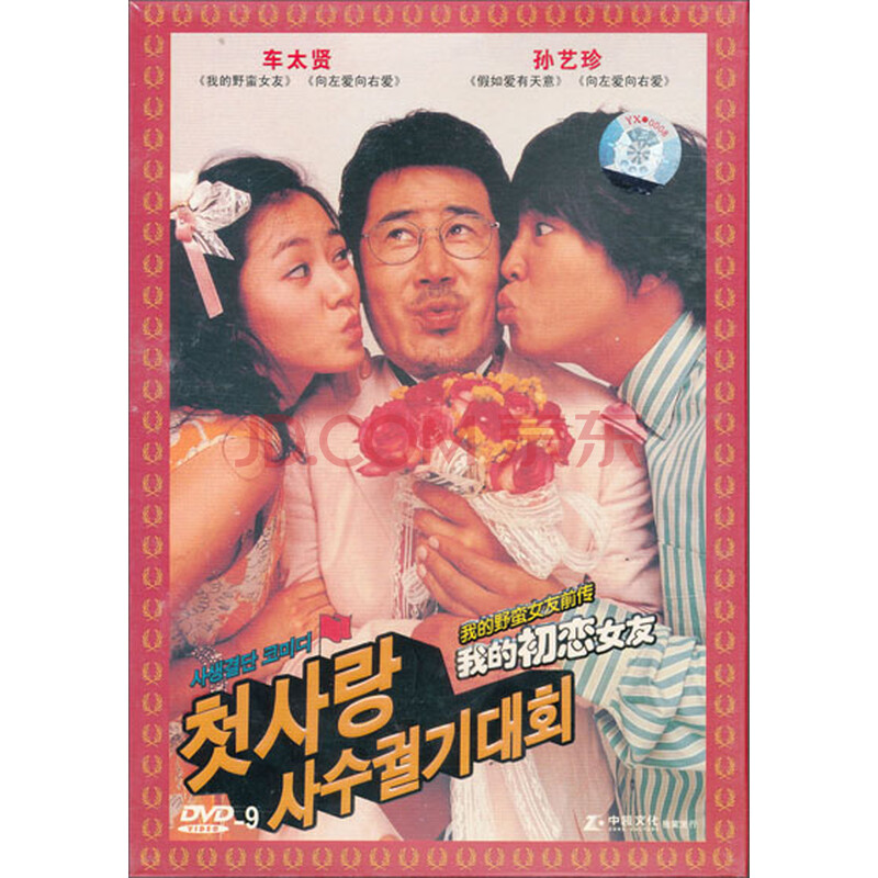 <em>我的初恋女友</em>(dvd9) - <em>电影</em> - <em>影视</em> - 京东商城