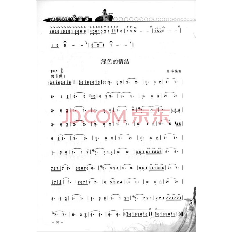 《从零起步<em>学笛子</em>(修订版)(附赠dvd光盘1张)》