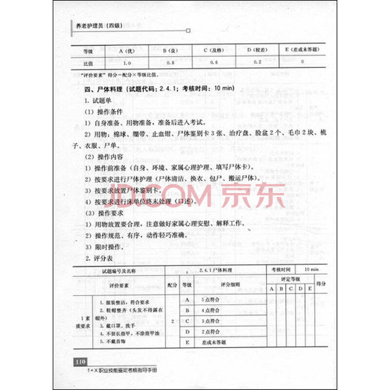 《养老护理员(4级)》(人力资源和社会保障部教
