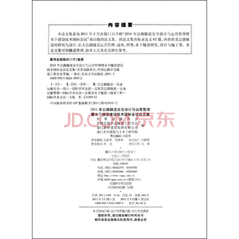 《2011年公路隧道安全设计与运营管理暨水下