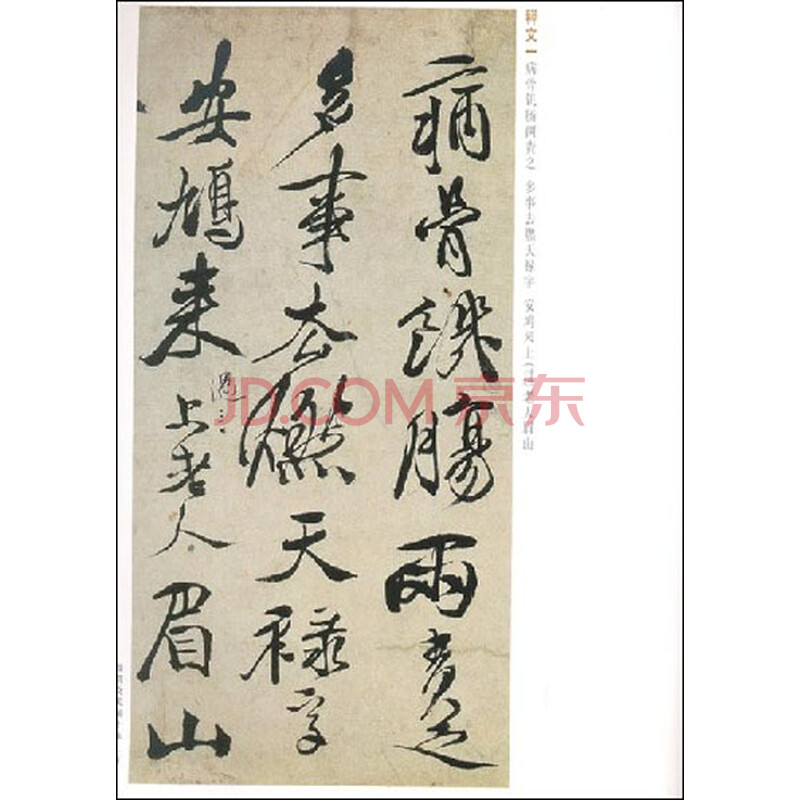 《历代经典书法真迹:<em>徐渭女芙馆十咏</em>》(杏林)【